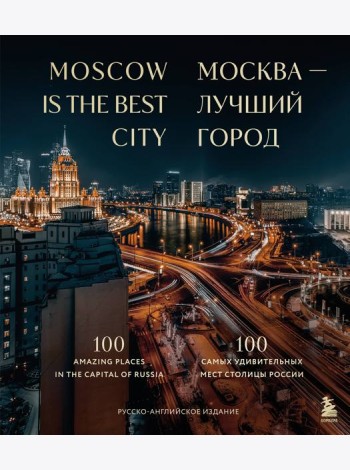 Москва - лучший город. 100 самых удивительных мест столицы России