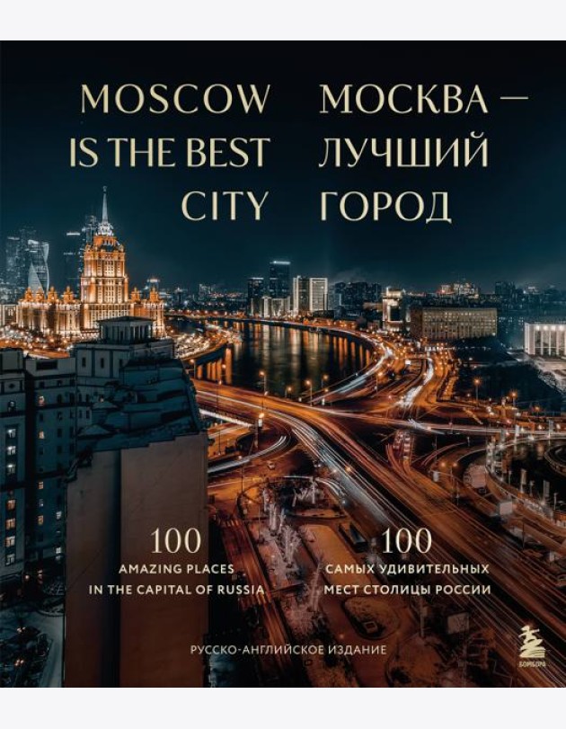 Москва - лучший город. 100 самых удивительных мест столицы России