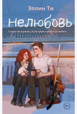 Нелюбовь