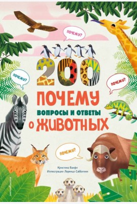 200 ПОЧЕМУ. Вопросы и ответы о животных