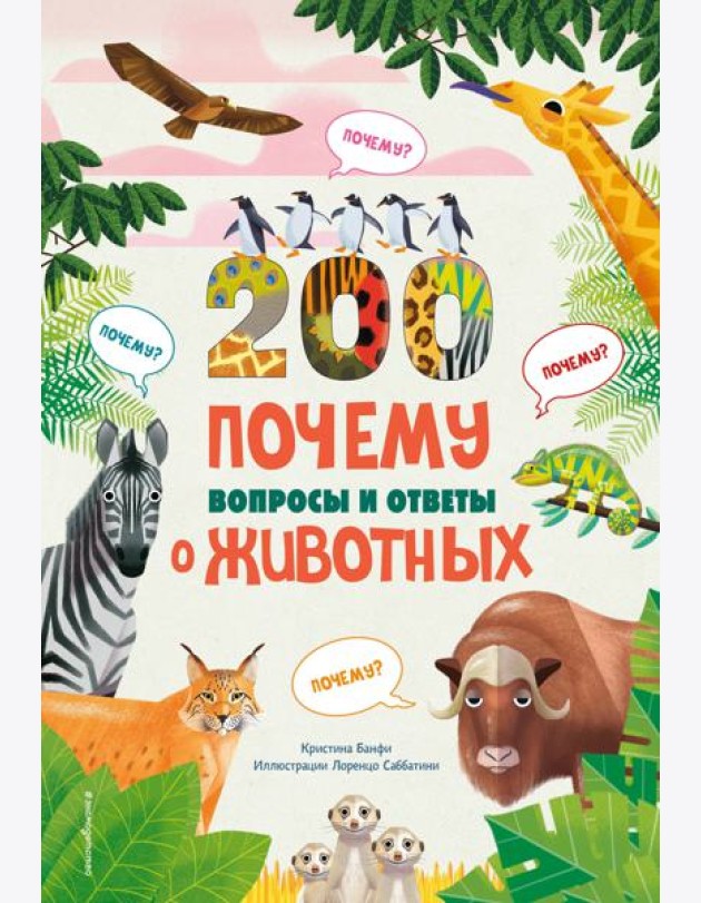 200 ПОЧЕМУ. Вопросы и ответы о животных