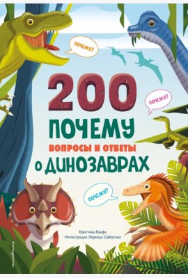 200 ПОЧЕМУ. Вопросы и ответы о динозаврах