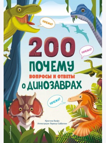 200 ПОЧЕМУ. Вопросы и ответы о динозаврах