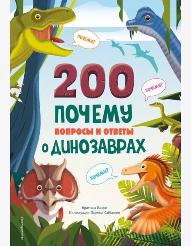 200 ПОЧЕМУ. Вопросы и ответы о динозаврах