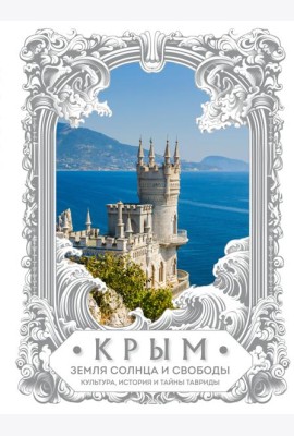 Крым. Земля солнца и свободы. Культура, история и тайны Тавриды (Ласточкино гнездо)