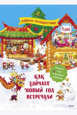 Как зайчата Новый год встречали
