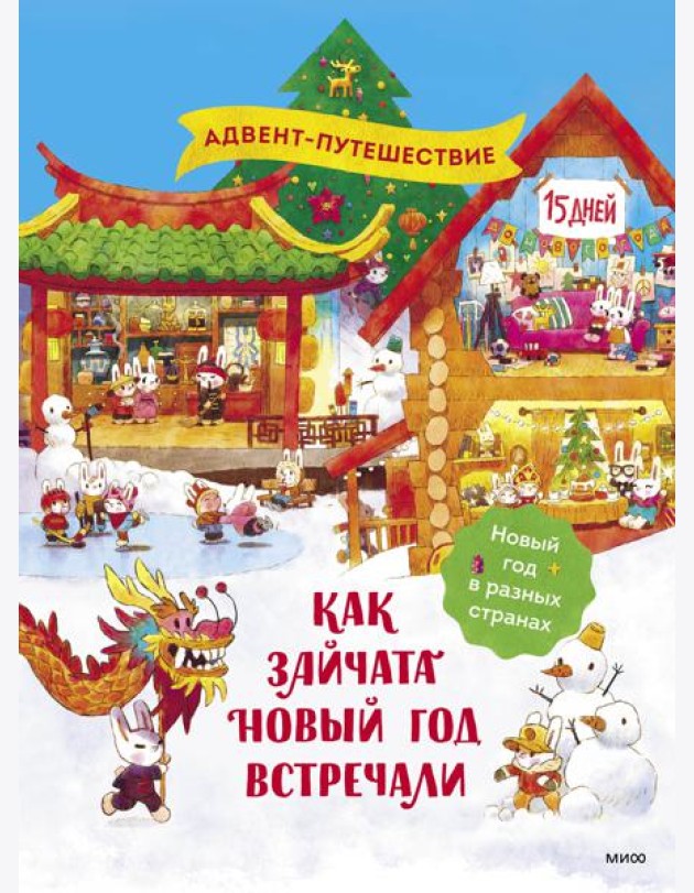 Как зайчата Новый год встречали