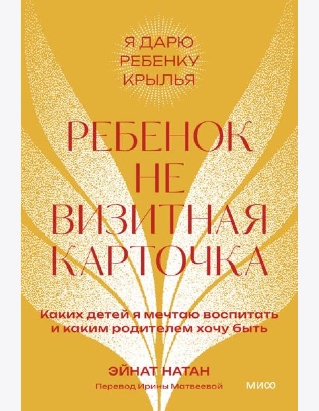 Ребенок не визитная карточка. Каких детей я мечтаю воспитать и каким родителем хочу быть. 2-е изд
