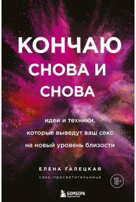 Кончаю снова и снова. Идеи и техники, которые выведут ваш секс на новый уровень близости