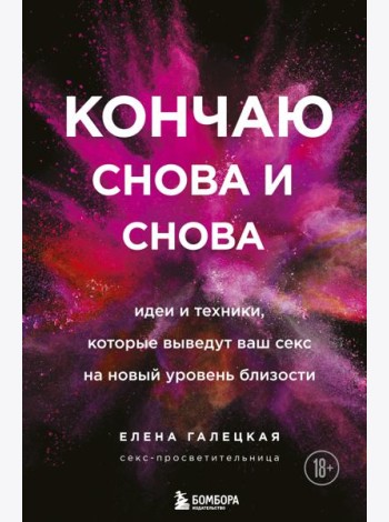 Кончаю снова и снова. Идеи и техники, которые выведут ваш секс на новый уровень близости