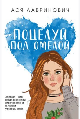 Поцелуй под омелой