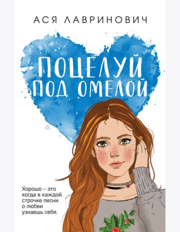 Поцелуй под омелой
