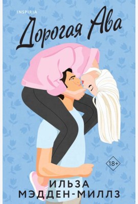 Дорогая Ава