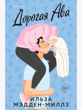 Дорогая Ава