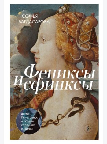 Фениксы и сфинксы: дамы Ренессанса в поэзии, картинах и жизни