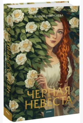 Черная невеста