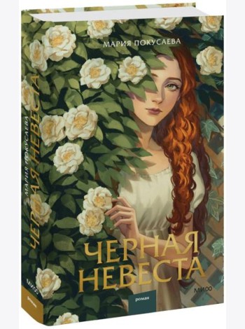 Черная невеста