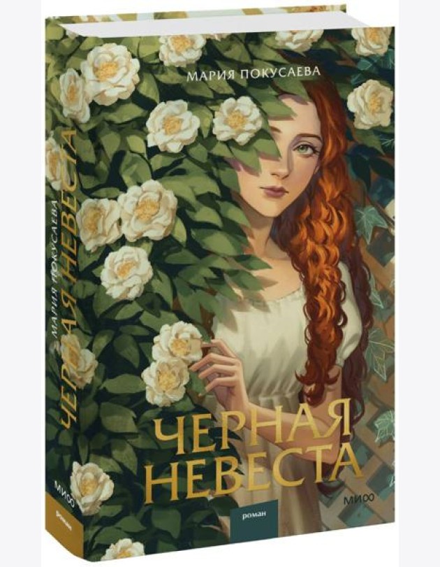 Черная невеста