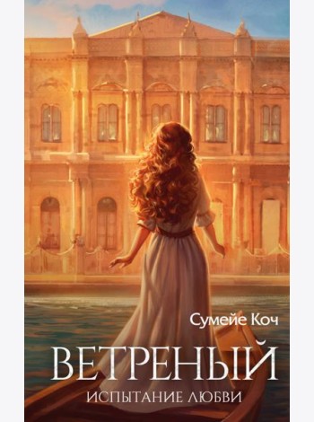 Ветреный. Испытание любви