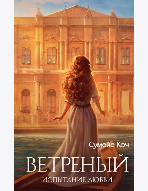 Ветреный. Испытание любви