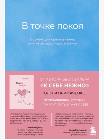 Комплект из 2-х книг Ольги Примаченко: К себе нежно + В точке покоя. Воркбук (ИК)