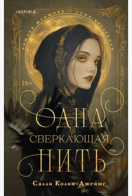 Одна сверкающая нить
