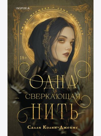 Одна сверкающая нить