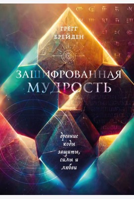 Зашифрованная мудрость: древние коды защиты, силы и любви