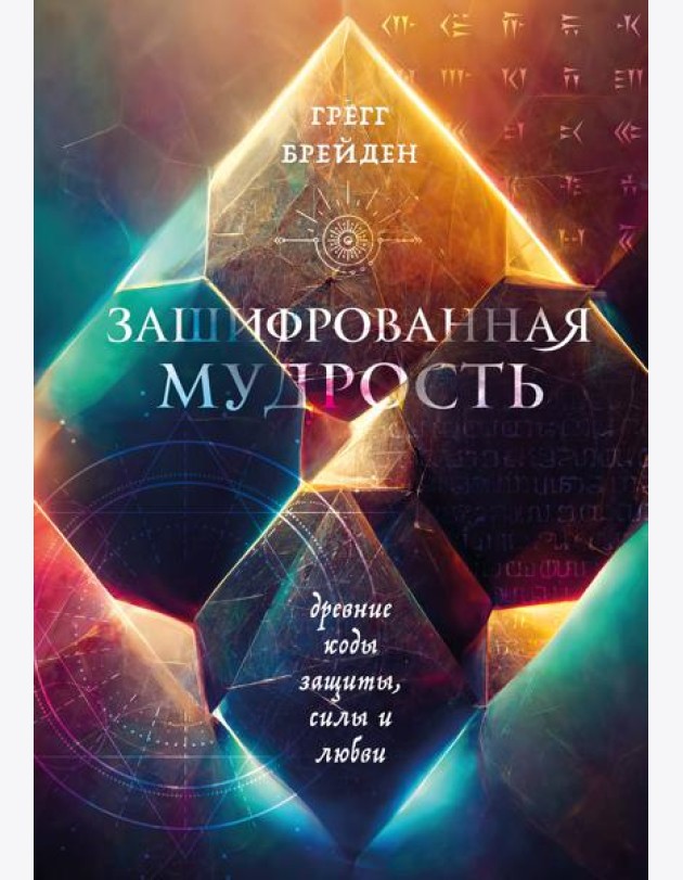 Зашифрованная мудрость: древние коды защиты, силы и любви