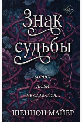 Знак судьбы (#3)
