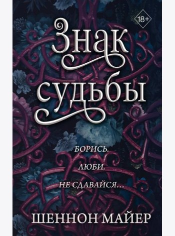Знак судьбы (#3)