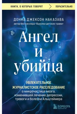 Ангел и убийца. Увлекательное журналистское расследование о микрочастице мозга, изменившей лечение депрессии, тревоги и болезни Альцгеймера