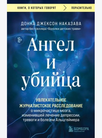 Ангел и убийца. Увлекательное журналистское расследование о микрочастице мозга, изменившей лечение депрессии, тревоги и болезни Альцгеймера