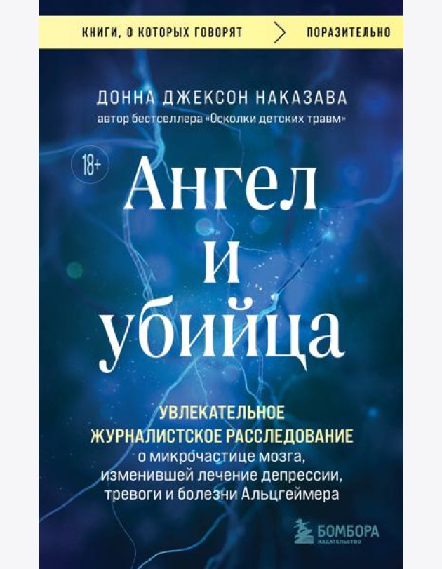 Ангел и убийца. Увлекательное журналистское расследование о микрочастице мозга, изменившей лечение депрессии, тревоги и болезни Альцгеймера