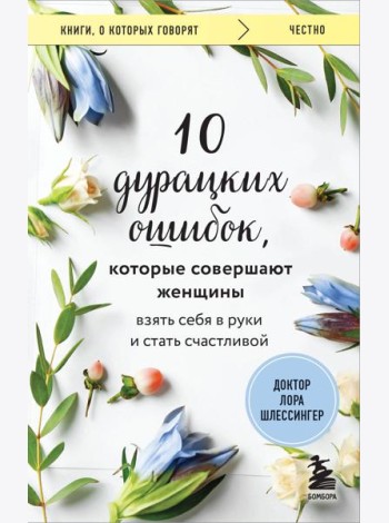 10 дурацких ошибок, которые совершают женщины. Взять себя в руки и стать счастливой