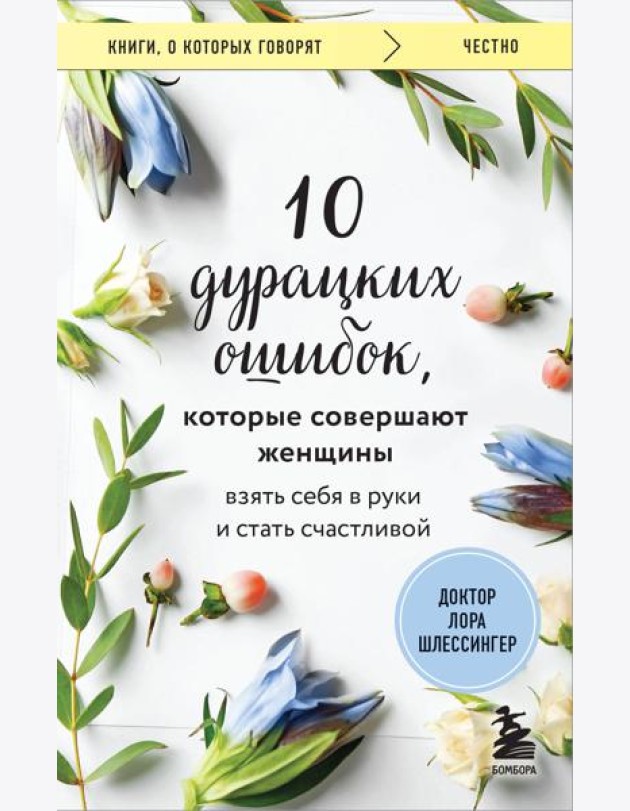 10 дурацких ошибок, которые совершают женщины. Взять себя в руки и стать счастливой