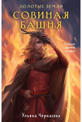 Золотые земли. Совиная башня