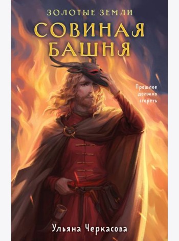 Золотые земли. Совиная башня