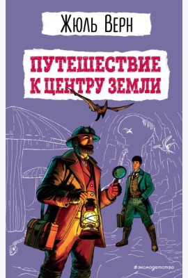 Путешествие к центру Земли