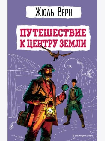Путешествие к центру Земли
