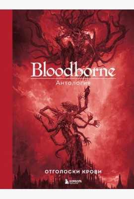 Bloodborne. Антология. Отголоски крови