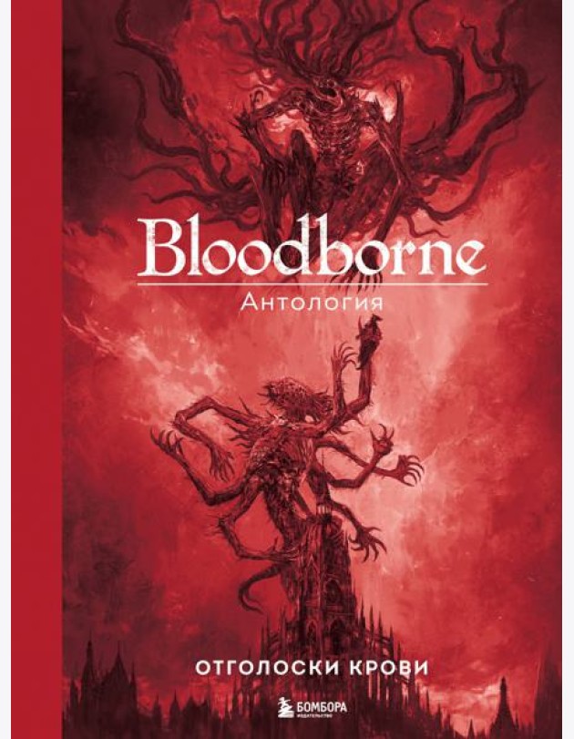 Bloodborne. Антология. Отголоски крови