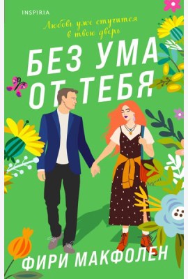 Без ума от тебя