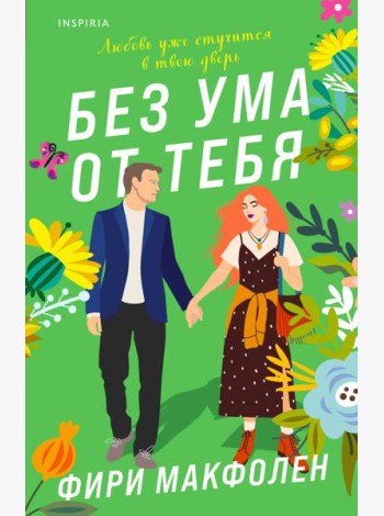 Без ума от тебя