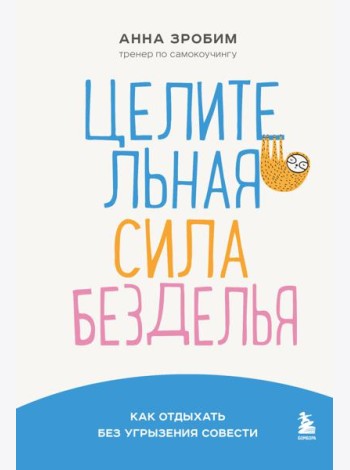 Целительная сила безделья. Как отдыхать без угрызения совести