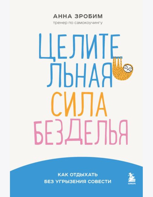 Целительная сила безделья. Как отдыхать без угрызения совести