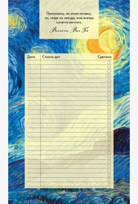 Блок для записей с отрывными листами (to-do list). Винсент Ван Гог (11х19 см, 64 л.)