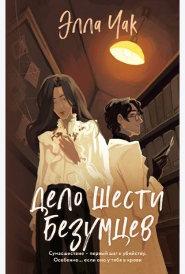 Дело шести безумцев