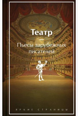 Театр: пьесы зарубежных писателей