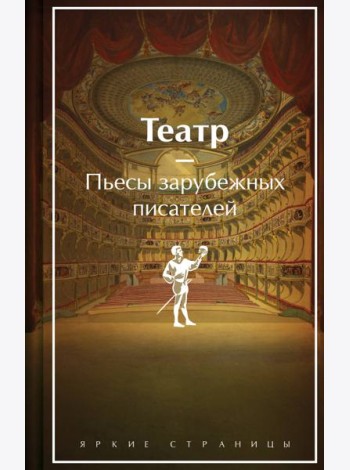 Театр: пьесы зарубежных писателей